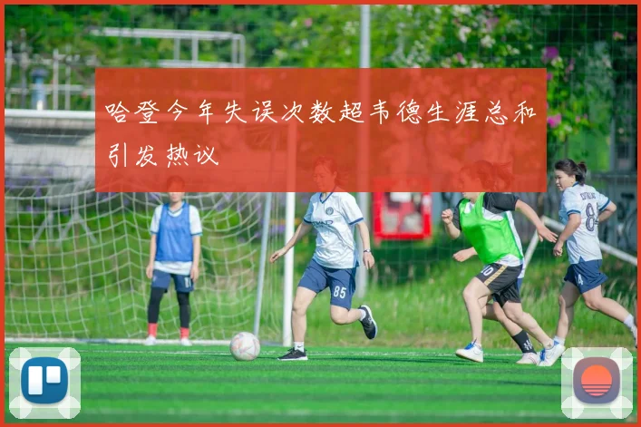 哈登今年失误次数超韦德生涯总和引发热议