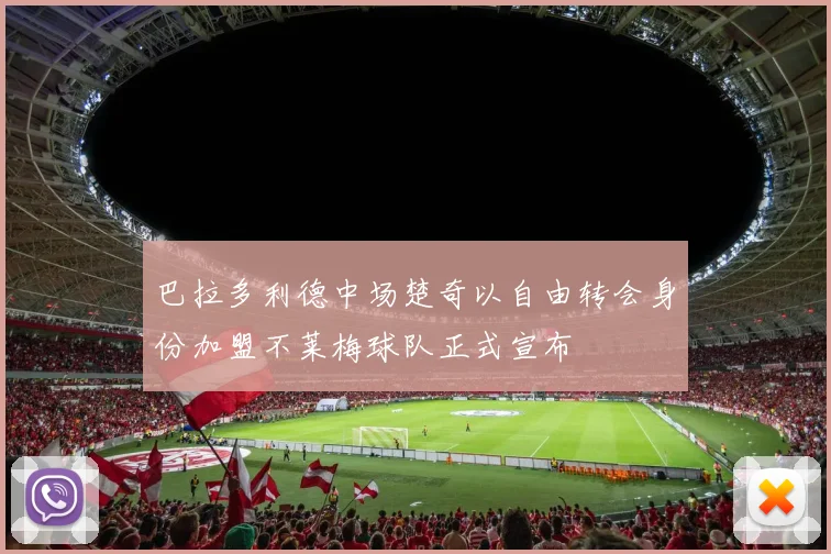 巴拉多利德中场楚奇以自由转会身份加盟不莱梅球队正式宣布