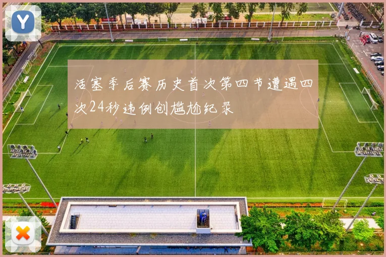 活塞季后赛历史首次第四节遭遇四次24秒违例创尴尬纪录