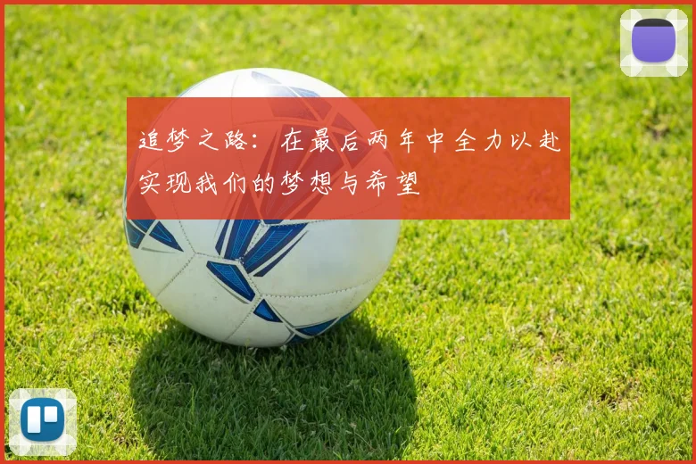 追梦之路：在最后两年中全力以赴实现我们的梦想与希望