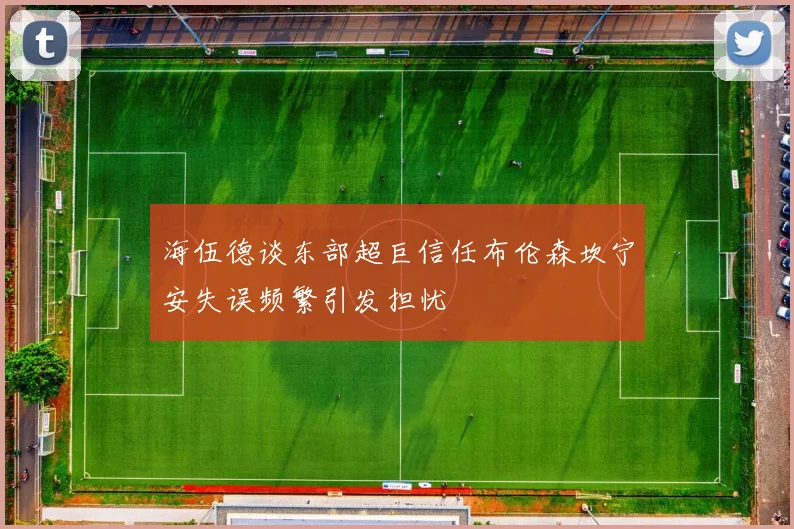 海伍德谈东部超巨信任布伦森坎宁安失误频繁引发担忧