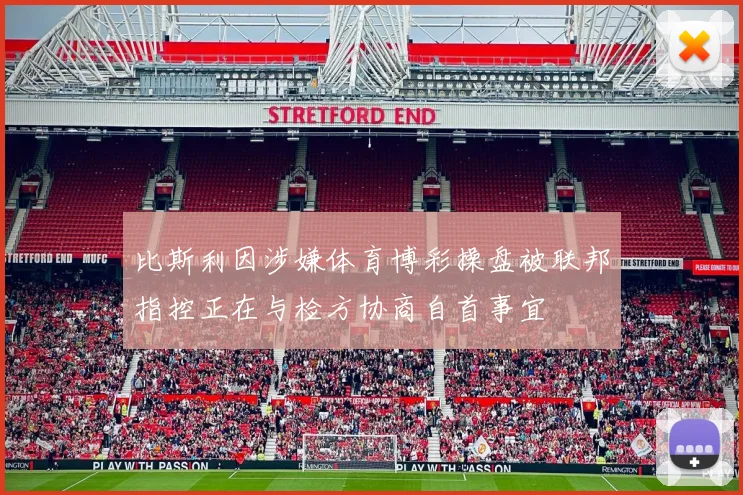 比斯利因涉嫌体育博彩操盘被联邦指控正在与检方协商自首事宜