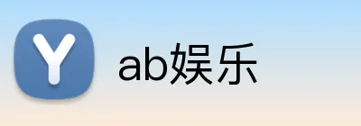 ab娱乐 logo